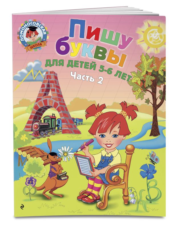 Пишу буквы: для детей 5-6 лет. Ч. 2. 2-е изд, испр. и перераб. Пишу буквы: для детей 5-6 лет. Ч. 2. 2-е изд, испр. и перераб. Володина Н.В.