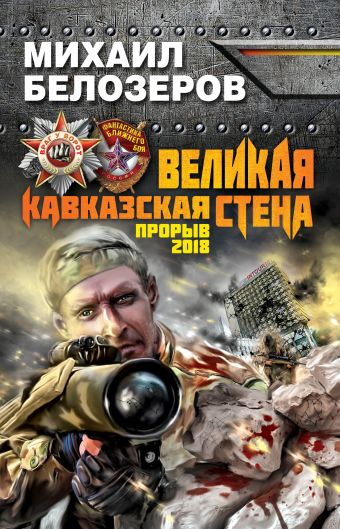 Великая Кавказская Стена. Прорыв 2018 Великая Кавказская Стена. Прорыв 2018 Белозеров М.