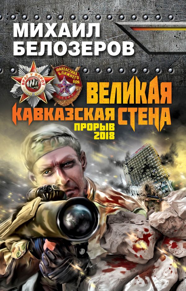 Великая Кавказская Стена. Прорыв 2018 Великая Кавказская Стена. Прорыв 2018 Белозеров М.