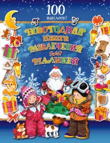 Новогодняя книга развлечений для малышей (с наклейками)