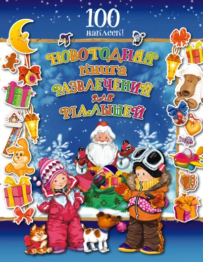 Обложка Новогодняя книга развлечений для малышей (с наклейками) 