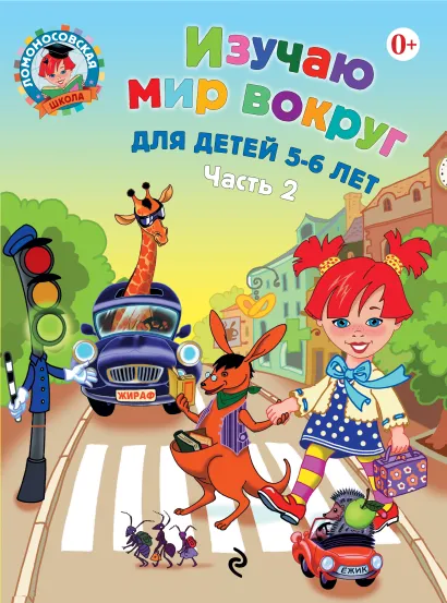 Обложка Изучаю мир вокруг: для детей 5-6 лет. Ч. 2. 2-е изд., испр. и перераб. Егупова В.А.