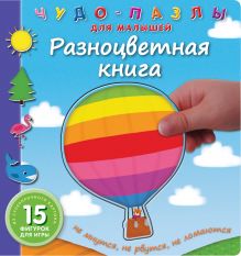 Обложка Разноцветная книга 