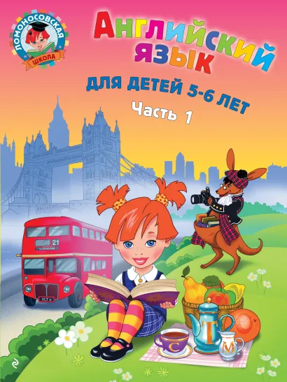 Обложка Английский язык: для детей 5-6 лет. Ч. 1. 2-е изд., испр. и перераб. Крижановская Т.В.