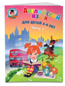 Крижановская Т.В. - Английский язык: для детей 5-6 лет. Ч. 1. 2-е изд., испр. и перераб. обложка книги Крижановская Т.В. - Английский язык: для детей 5-6 лет. Ч. 1. 2-е изд., испр. и перераб. обложка книги