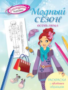 Модный сезон. Осень-зима. Раскраски с цветным образцом