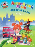 Английский язык: для детей 5-6 лет. Ч. 2. 2-е изд., испр. и перераб. Английский язык: для детей 5-6 лет. Ч. 2. 2-е изд., испр. и перераб.