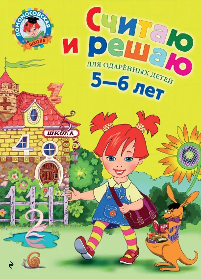 Обложка Считаю и решаю: для детей 5-6 лет Володина Н.В.