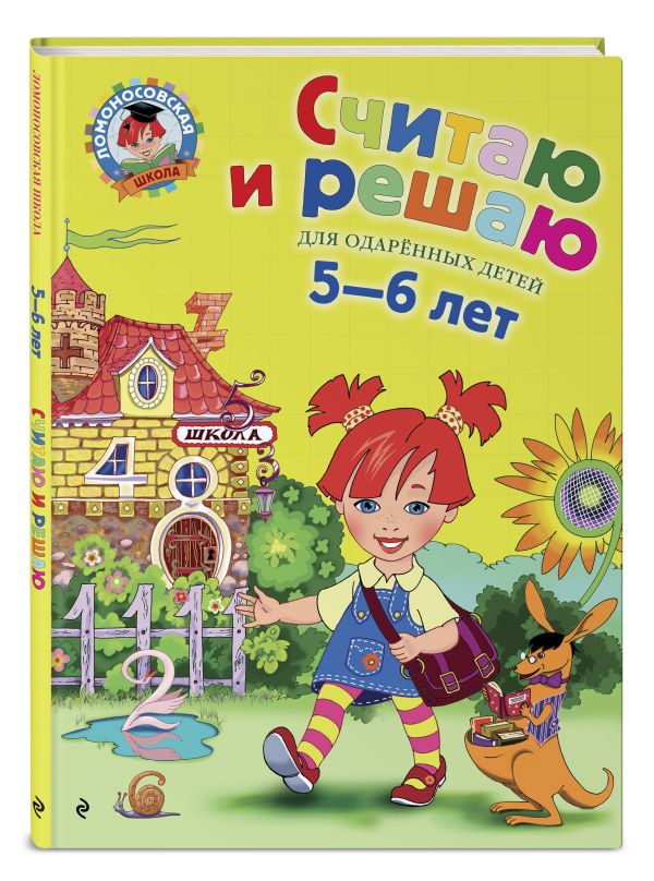 Считаю и решаю: для детей 5-6 лет Считаю и решаю: для детей 5-6 лет Володина Н.В.