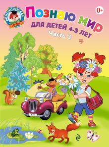 Обложка Познаю мир: для детей 4-5 лет. Ч. 2. 2-е изд., испр. и перераб. Егупова В.А.