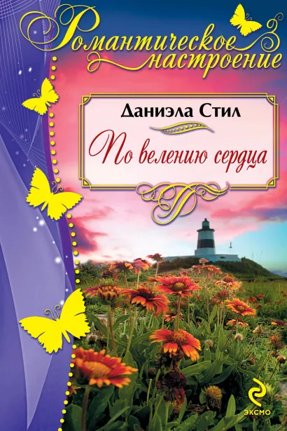 Обложка По велению сердца Даниэла Стил