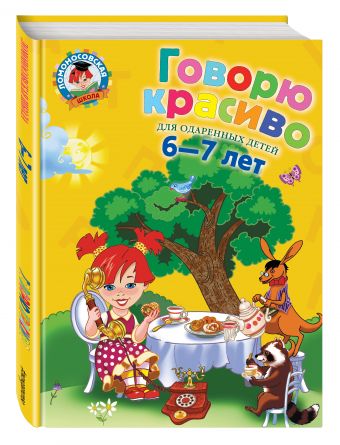 Говорю красиво: для детей 6-7 лет Говорю красиво: для детей 6-7 лет Володина Н.В.