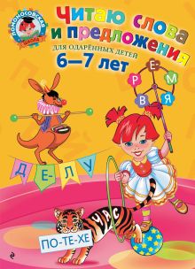 Читаю слова и предложения: для детей 6-7 лет