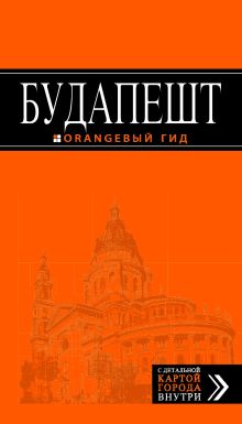 Будапешт: путеводитель + карта. 3-е изд., испр. и доп.