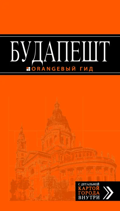 Обложка Будапешт: путеводитель + карта. 3-е изд., испр. и доп. 