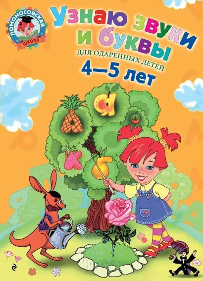Обложка Узнаю звуки и буквы: для детей 4-5 лет Пятак С.В.