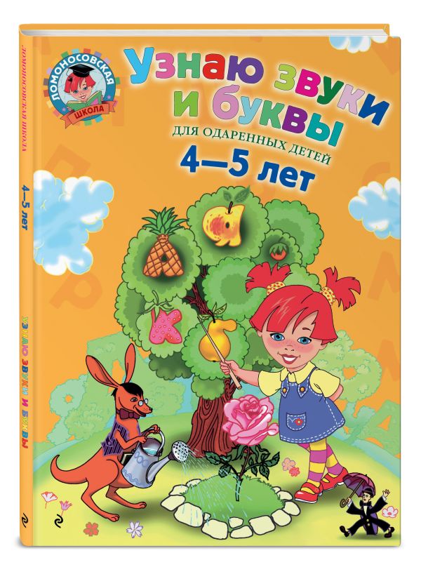 Узнаю звуки и буквы: для детей 4-5 лет Узнаю звуки и буквы: для детей 4-5 лет Пятак С.В.