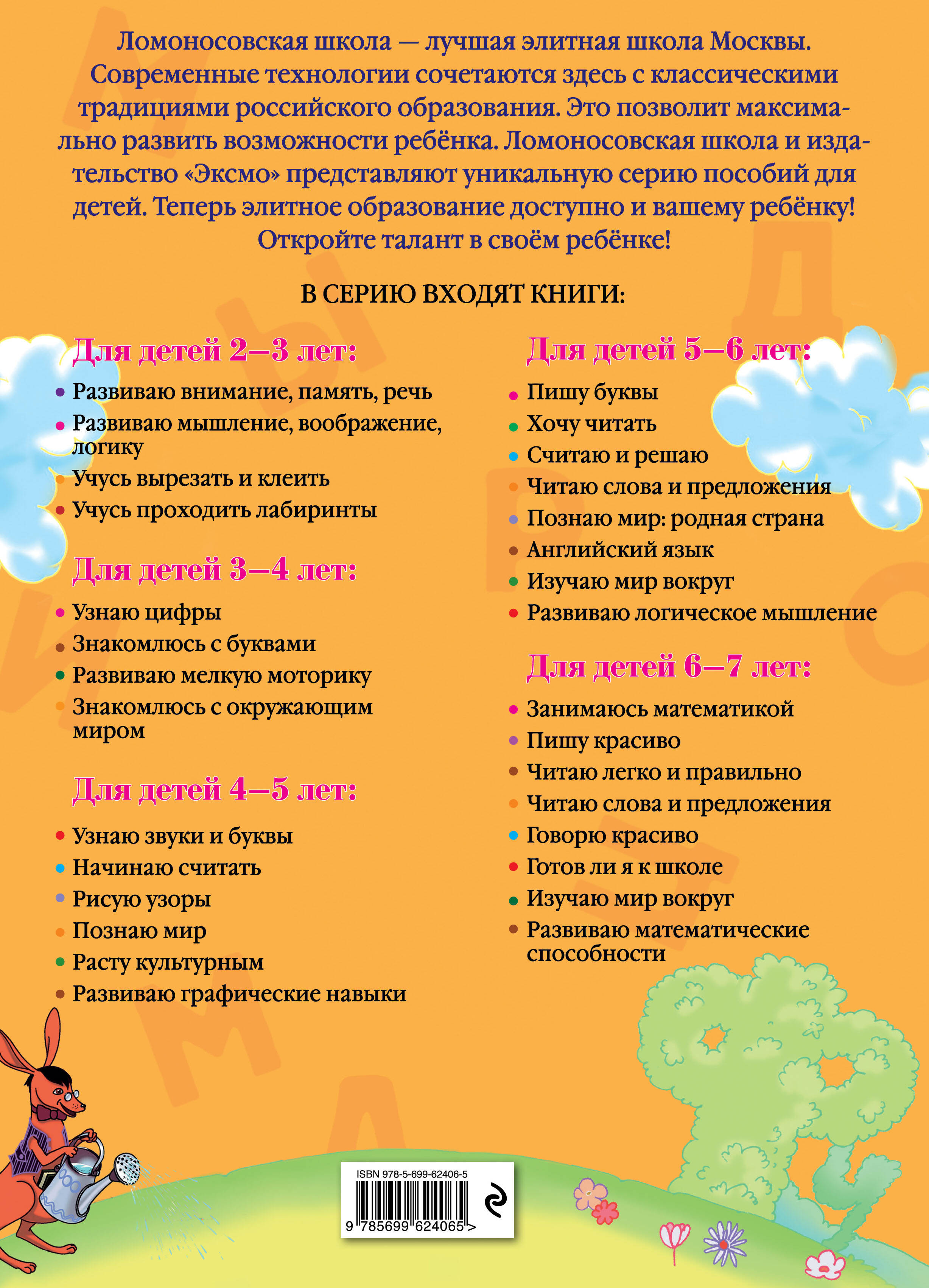 Узнаю звуки и буквы: для детей 4-5 лет
