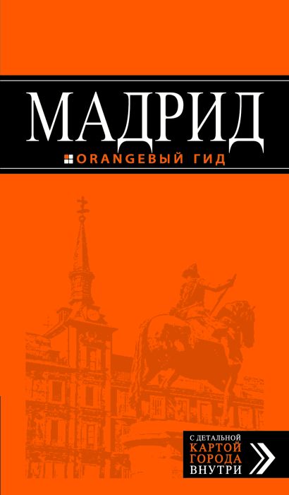 Мадрид книга