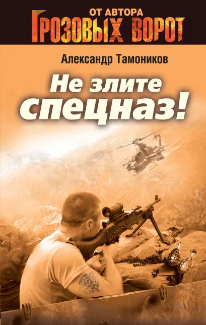 Обложка Не злите спецназ! Александр Тамоников