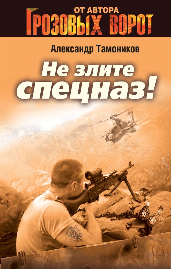 Не злите спецназ! Не злите спецназ! Тамоников А.А.