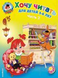 Хочу читать: для детей 5-6 лет. В 2 ч. Ч. 2. 2-е изд., испр. и перераб. от ЭКСМО Хочу читать: для детей 5-6 лет. В 2 ч. Ч. 2. 2-е изд., испр. и перераб. от ЭКСМО
