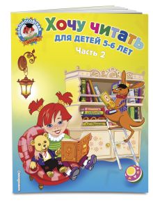 Егупова В.А. - Хочу читать: для детей 5-6 лет. В 2 ч. Ч. 2. 2-е изд., испр. и перераб. обложка книги Егупова В.А. - Хочу читать: для детей 5-6 лет. В 2 ч. Ч. 2. 2-е изд., испр. и перераб. обложка книги