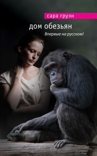 Дом обезьян Дом обезьян Груэн С.