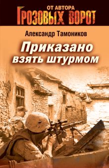 Обложка Приказано взять штурмом Александр Тамоников