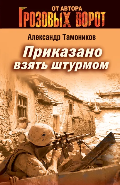 Обложка Приказано взять штурмом Александр Тамоников