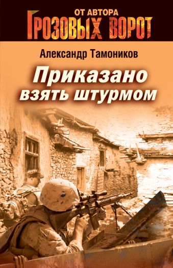 Приказано взять штурмом Приказано взять штурмом Тамоников А.А.