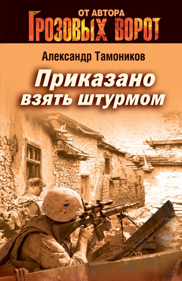 Приказано взять штурмом Приказано взять штурмом Тамоников А.А.