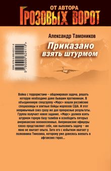 Обложка сзади Приказано взять штурмом Александр Тамоников