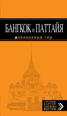 Обложка Бангкок и Паттайя: путеводитель. 2-е изд., испр. и доп. 