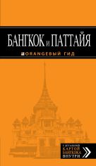Бангкок и Паттайя: путеводитель. 2-е изд., испр. и доп. Бангкок и Паттайя: путеводитель. 2-е изд., испр. и доп.