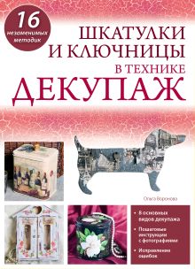 Шкатулки и ключницы в технике декупаж