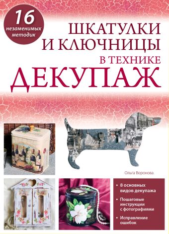 Шкатулки и ключницы в технике декупаж Шкатулки и ключницы в технике декупаж Воронова О.В.