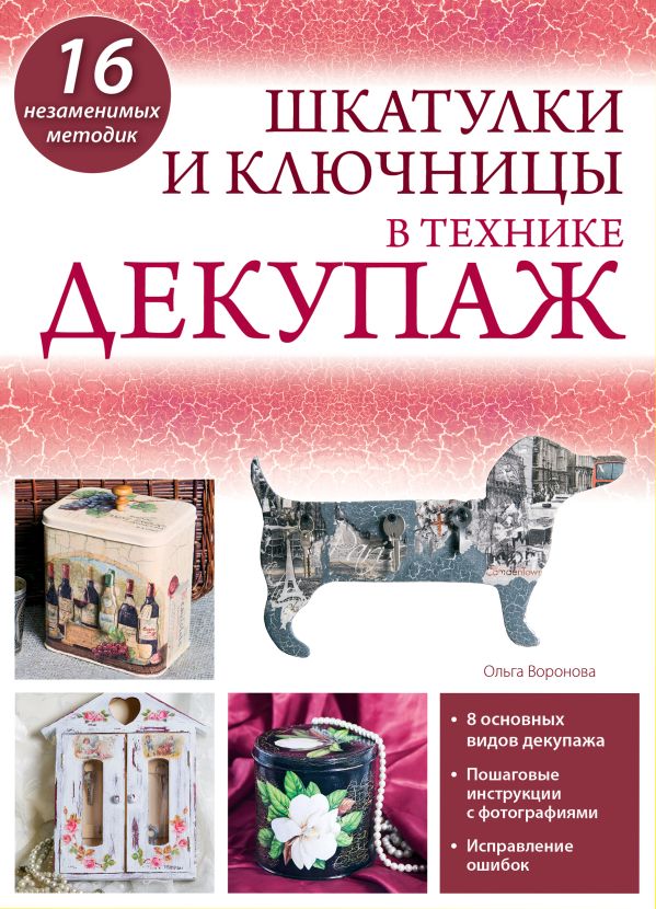Шкатулки и ключницы в технике декупаж Шкатулки и ключницы в технике декупаж Воронова О.В.