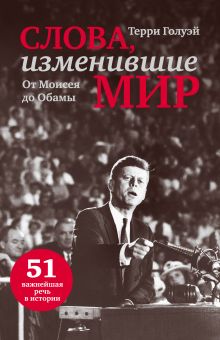 Слова, изменившие мир (прозрачный супер)