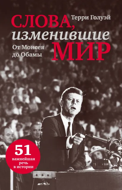 Обложка Слова, изменившие мир (прозрачный супер) 