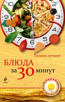 Блюда за 30 минут