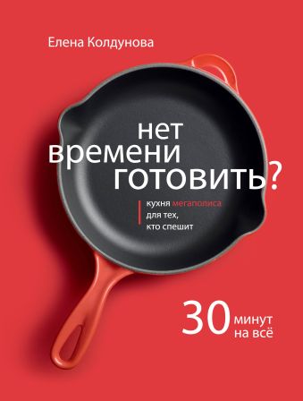 Нет времени готовить? Нет времени готовить? Колдунова Е.Г.