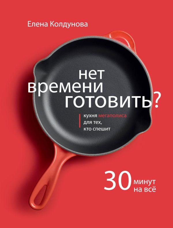 Нет времени готовить? Нет времени готовить? Колдунова Е.Г.