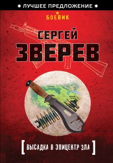 Обложка Высадка в эпицентр зла Сергей Зверев