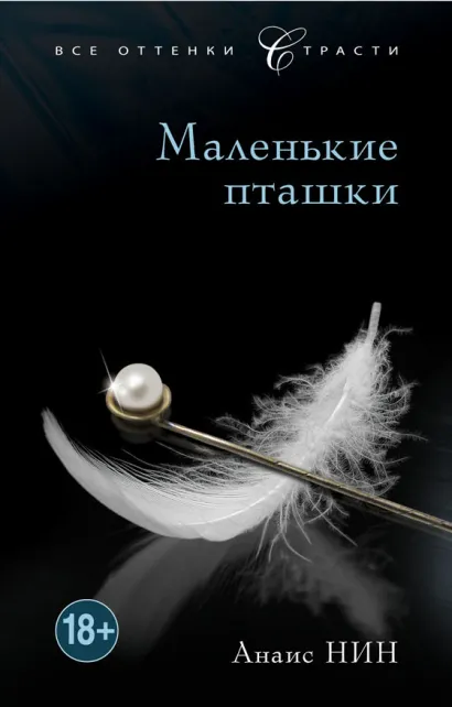 Обложка Маленькие пташки Анаис Нин