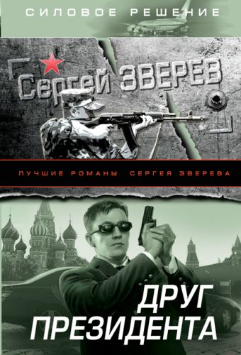 Друг Президента Друг Президента Зверев С.И.