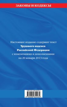 Обложка сзади Трудовой кодекс Российской Федерации: текст с изм. и доп. на 20 января 2013 г. 