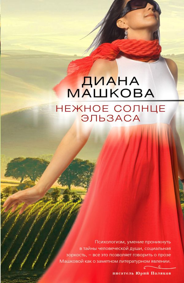 Нежное солнце Эльзаса Нежное солнце Эльзаса Машкова Д.