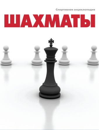Шахматы Шахматы