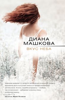 Обложка Вкус неба Диана Машкова